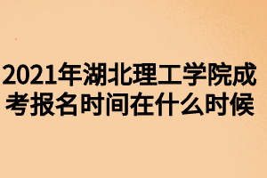 2021年湖北理工学院成考报名时间在什么时候