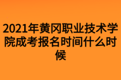 2021年黄冈职业技术学院成考报名时间什么时候