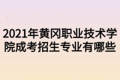 2021年黄冈职业技术学院成考招生专业有哪些
