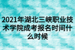 2021年湖北三峡职业技术学院成考报名时间什么时