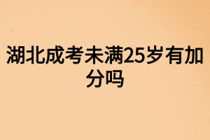 湖北成考未满25岁有加分吗