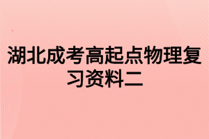 湖北成考高起点物理复习资料二