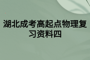 湖北成考高起点物理复习资料四