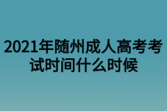 2021年随州成人高考考试时间什么时候