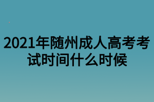 2021年随州成人高考考试时间什么时候