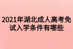 <b>2021年湖北成人高考免试入学条件有哪些</b>