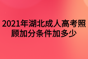 2021年湖北成人高考照顾加分条件加多少