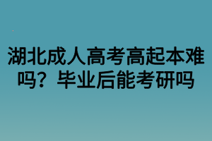 湖北成考挂科可以补考吗？没有被录取怎么办