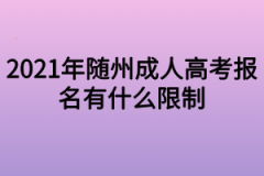 2021年随州成人高考报名有什么限制？