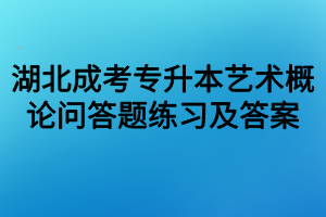 湖北成考专升本艺术概论问答题练习及答案