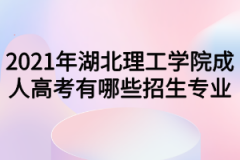 2021年湖北理工学院成人高考有哪些招生专业