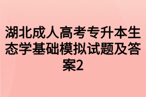 湖北成人高考专升本生态学基础模拟试题及答案2