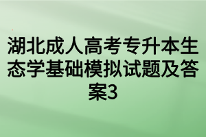 湖北成人高考专升本生态学基础模拟试题及答案3