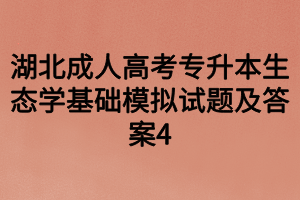 湖北成人高考专升本生态学基础模拟试题及答案4