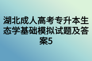湖北成人高考专升本生态学基础模拟试题及答案5