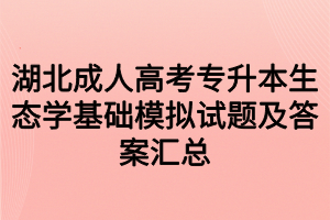 湖北成人高考专升本生态学基础模拟试题及答案汇总