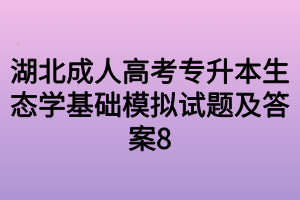 湖北成人高考专升本生态学基础模拟试题及答案8