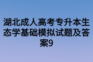 湖北成人高考专升本生态学基础模拟试题及答案9