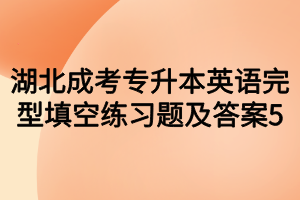 湖北成考专升本英语完型填空练习题及答案5