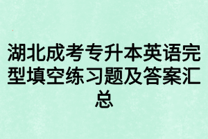 湖北成考专升本英语完型填空练习题及答案汇总