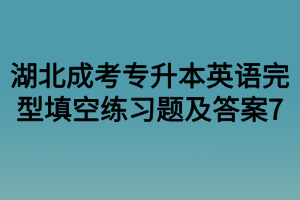 湖北成考专升本英语完型填空练习题及答案7