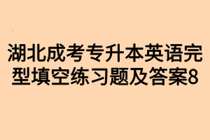 湖北成考专升本英语完型填空练习题及答案8