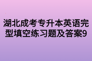 湖北成考专升本英语完型填空练习题及答案9