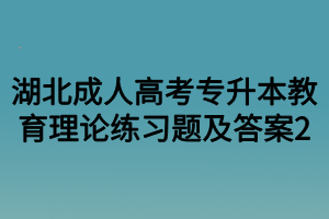 湖北成人高考专升本教育理论练习题及答案2