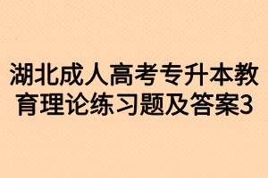 湖北成人高考专升本教育理论练习题及答案3