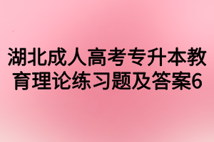 湖北成人高考专升本教育理论练习题及答案6