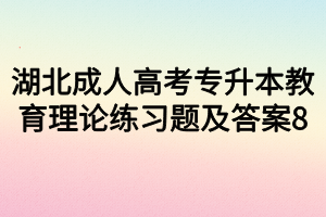 湖北成人高考专升本教育理论练习题及答案8