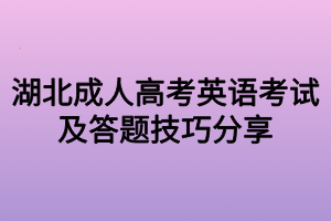 湖北成人高考英语考试及答题技巧分享