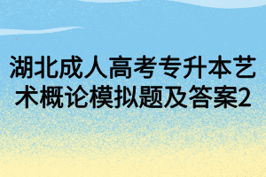 湖北成人高考专升本艺术概论模拟题及答案2