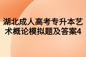 湖北成人高考专升本艺术概论模拟题及答案4