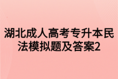 湖北成人高考专升本民法模拟题及答案2