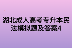 湖北成人高考专升本民法模拟题及答案4