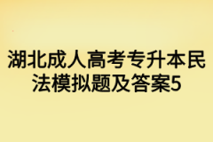 湖北成人高考专升本民法模拟题及答案5