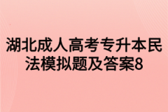 湖北成人高考专升本民法模拟题及答案8