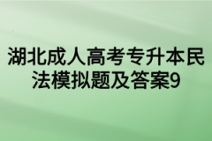 湖北成人高考专升本民法模拟题及答案9