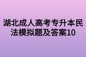 湖北成人高考专升本民法模拟题及答案10