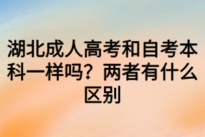 湖北成人高考和自考本科一样吗？两者有什么区别