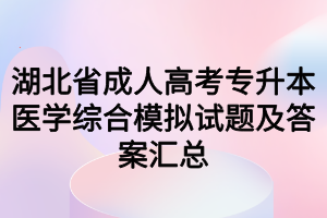 湖北省成人高考专升本医学综合模拟试题及答案汇总