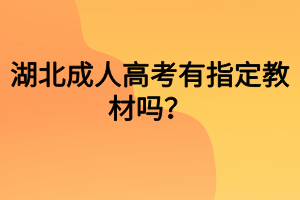 湖北成人高考有指定教材吗？