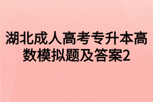 湖北成人高考专升本高数模拟题及答案2