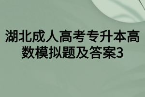 湖北成人高考专升本高数模拟题及答案3