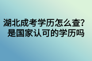 湖北成考学历怎么查？是国家认可的学历吗