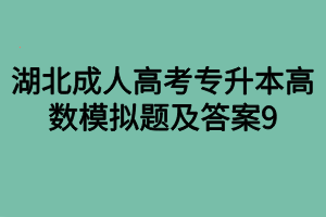 湖北成人高考专升本高数模拟题及答案9