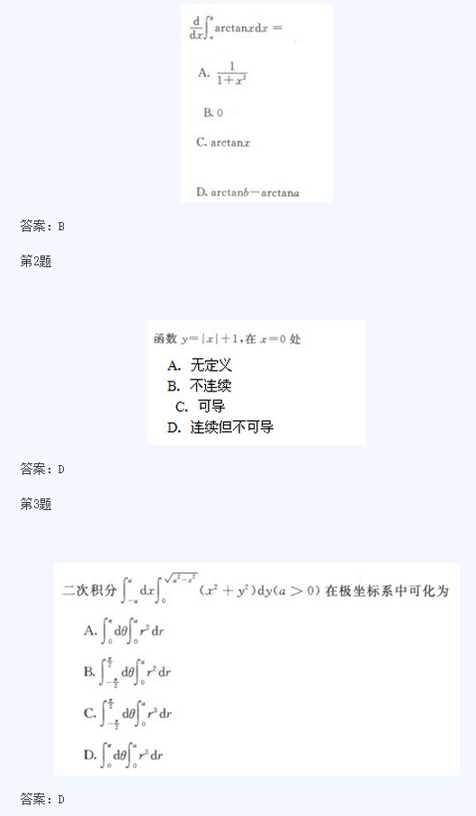 湖北成人高考专升本高数模拟题及答案9