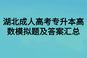 湖北成人高考专升本高数模拟题及答案汇总