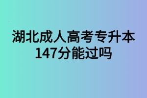 湖北成人高考专升本147分能过吗